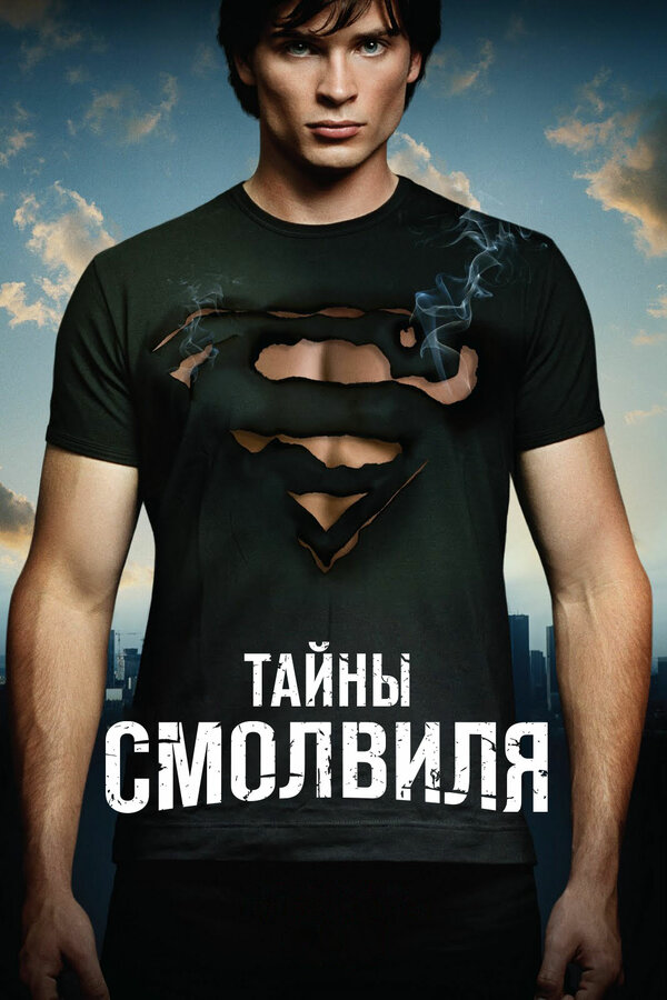 Тайны Смолвиля - постер сериала